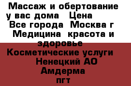 Массаж и обертование у вас дома › Цена ­ 700 - Все города, Москва г. Медицина, красота и здоровье » Косметические услуги   . Ненецкий АО,Амдерма пгт